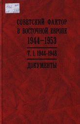 Советский фактор в Восточной Европе. 1944—1953 гг. В 2-х т. 