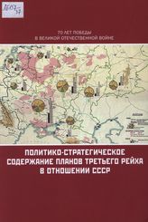 Политико-стратегическое содержание планов Третьего рейха в отношении СССР