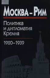 Москва — Рим: Политика и дипломатия Кремля, 1920-1939