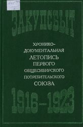 Закупсбыт. Хронико-документальная летопись первого общесибирского потребительского союза (1916-1923)