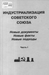 Индустриализация Советского Союза. Новые документы. Новые факты. Новые подходы. В 2 ч.