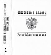 Общество и власть. Российская провинция