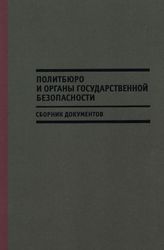 Политбюро и органы государственной безопасности