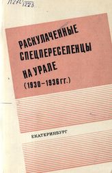 Раскулаченные спецпереселенцы на Урале (1930-1936 гг.)