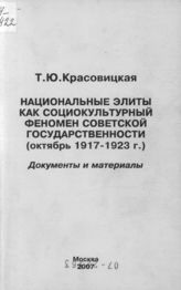 Красовицкая Т.Ю. Национальные элиты как социокультурный феномен советской государственности (октябрь 1917-1923 г.)