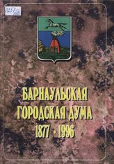 Барнаульская городская Дума. 1877-1996