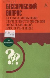 Бессарабский вопрос и образование Приднестровской Молдавской Республики