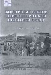 Восточный вектор переселенческой политики в СССР. Конец 1920-х - конец 1930-х гг.