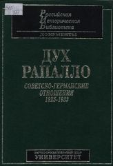 Дух Рапалло: Советско-германские отношения. 1925-1933