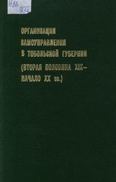 Организация самоуправления в Тобольской губернии (вторая половина XIX-начало XX вв.)