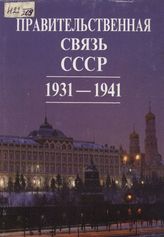 Правительственная связь СССР