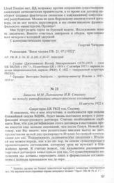 Записка М.М. Литвинова И.В. Сталину по поводу ратификации итало-русского соглашения. 10 августа 1922 г. 