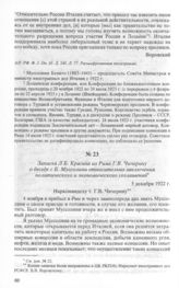 Записка Л.Б. Красина из Рима Г.В. Чичерину о беседе с Б. Муссоли­ни относительно заключения политического и экономического сог­лашений. 5 декабря 1922 г.