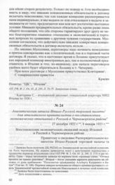 Аналитическая записка Итало-Русской торговой палаты для итальян­ского правительства о восстановлении экономических отношений с Россией в Черноморском районе. 27 декабря 1922 г. 