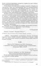 Записка Н.И. Иорданского М.М. Литвинову о намерении итальянско­го правительства содействовать сближению США с СССР. 5 декабря 1923 г. 