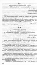 Записка А.И. Микояна члену Политбюро ЦК ВКП(б) Л.М. Кагано­вичу об ускорении рассмотрения условий договора с Италией о тор­говле и кредитах. 30 июля 1930 г. 