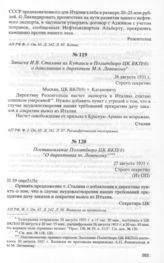 Записка И.В. Сталина из Кутаиси в Политбюро ЦК ВКП(б) о допол­нении к директиве М.А. Левенсону. 26 августа 1931 г. 