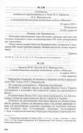 Записка В.М. Орлова К.Е. Ворошилову о необходимости покупки подводных лодок в Италии. 11 марта 1932 г.