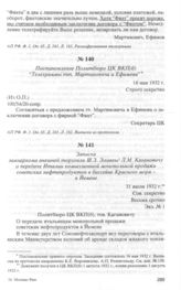 Записка замнаркома внешней торговли Ш.З. Элиавы Л.М. Каганови­чу о передаче Италии комиссионной монопольной продажи советских нефтепродуктов в бассейне Красного моря - в Йемене. 31 июля 1932 г. 