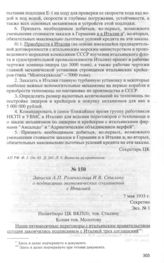Записка А.П. Розенгольца И.В. Сталину о подписании экономиче­ских соглашений с Италией. 7 мая 1933 г.