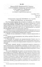 Записка М.М. Литвинова И.В. Сталину о рекомендациях советскому представителю в Лиге наций В.П. Потемкину в связи с позицией СССР по вопросу определения агрессии. 4 октября 1935 г. 