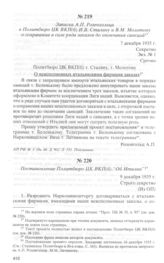 Записка А.П. Розенгольца в Политбюро ЦК ВКП(б) И.В. Сталину и В.М. Молотову о сохранении в силе ряда заказов до окончания санк­ций. 7 декабря 1935 г.