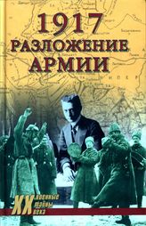 1917. Разложение армии