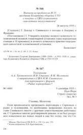 Выписка из протокола № 10 заседания Комитета обороны СТО о покупке в США комплектов самолетных телеустановок. 26 августа 1935 г. 