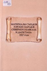 Материалы съездов горских народов Северного Кавказа и Дагестана 1917 года