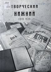 Творческий Нижний: к истории становления и развития творческих организаций. 1918-1939 гг.