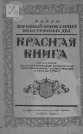 «Красная книга»: Сборник дипломатических документов о русско-польских отношениях с 1918 г. по 1920 г.