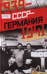 СССР — Германия. 1939-1941. Секретные документы