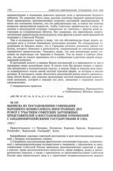 Выписка из постановления совещания Народного комиссариата иностран­ных дел РСФСР с участием советских зарубежных представителей о восстановлении отношений с западноевропейскими государствами и США. 1920 г. 