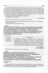 Выписка из протокола № 120 заседания коллегии НКИД СССР о контакте полномочного представителя СССР в Великобритании Л.Б. Красина с американским послом в Лондоне Э.Б. Хоутоном о возможных шагах Советского правительства в це­лях признания СССР Соеди...