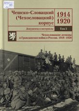 Чешско-Словацкий корпус. 1914-1920