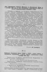 Временное Соглашение между РСФСР и УССР, с одной стороны, и Австрийской Республикой, с другой стороны, заключенное в Вене. 7 декабря 1921 года