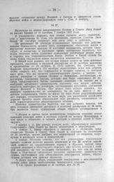 Выдержки из ответа представителя Японии в Совете Лиги Наций на письмо Бриана от 29 октября, 7 ноября 1931 года