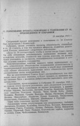 Голосование проекта резолюции о толковании ст. 10, произведенное IV Собранием 25 сентября 1923 г.