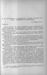 Ill резолюция - о сообщении и связи в случае кризиса, - принятая VIII Собранием 26 сентября 1927 г.