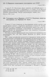 В Народном комиссариате иностранных дел СССР. 4 июля 1939 г. 