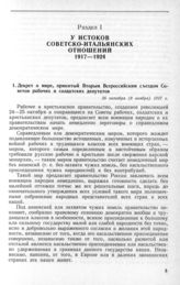 Декрет о мире, принятый Вторым Всероссийским съездом Советов рабочих и солдатских депутатов. 26 октября (8 ноября) 1917 г.