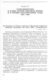 Декларация об Италии, принятая на Московской конференции министров иностранных дел СССР, США и Великобритании. 2 ноября 1943 г.