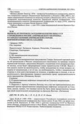 Выписка из протокола заседания коллегии НКИД СССР о проведении в Москве «американского месячника» и о предоставлении американской стороне нефтяной концессии на Сахалине. 1 февраля 1929 г. 
