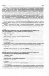 Выписка из протокола № 17 заседания коллегии НКИД СССР о разрешении посадки американского самолета на территории СССР. 18 февраля 1929 г. 