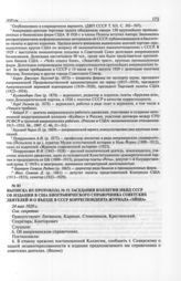 Выписка из протокола № 51 заседания коллегии НКИД СССР об издании в США биографического справочника советских деятелей и о въезде в СССР корреспондента журнала «Эйша». 24 мая 1929 г. 