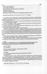 Выписка из протокола № 71 заседания коллегии НКИД СССР о приезде американской промышленной делегации. 15 июля 1929 г. 