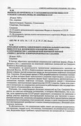 Выписка из протокола № 73 заседания коллегии НКИД СССР о полете самолета Форда из Америки в СССР. 24 июля 1929 г.