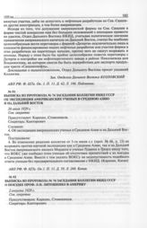 Выписка из протокола № 74 заседания коллегии НКИД СССР об экспедиции американских ученых в Среднюю Азию и на Дальний Восток. 26 июля 1929 г. 