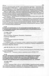 Выписка из протокола № 110 заседания коллегии НКИД СССР о ликвидации концессии американского предпринимателя А.Ю. Хаммера в СССР. 23 ноября 1929 г. 