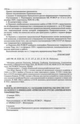 Выписка из протокола № 3 заседания пленума ГКК при СНК СССР по вопросу о ликвидации «Прикумского русско-американского товарищества». 15 января 1930 г. 

